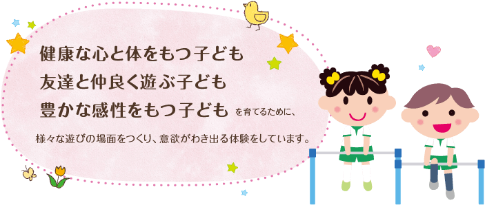 健康な心と体をもつ子ども 友達と仲良く遊ぶ子ども 豊かな感性をもつ子ども