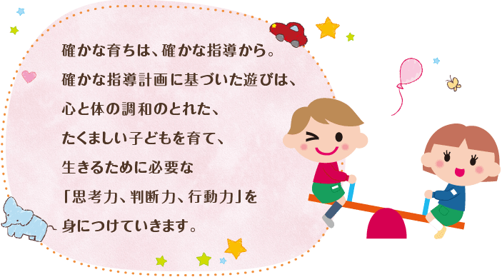 確かな育ちは、確かな指導から