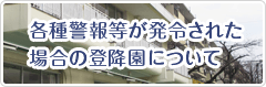 各種警報等が発令された時の登降園について