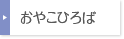 おやこひろば